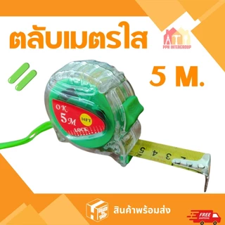 ตลับเมตร 5เมตร 7.5เมตร ตลับเมตรหุ้มยาง ตลับเมตรใส โครงพลาสติก ABS แท้100% ส่งตรงจากโกดังในไทย