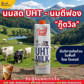 (ยกลัง12กล่อง) นมUHT นมสดกู๊ดวิล 1000มล. นมตีฟอง Goodwill  #…