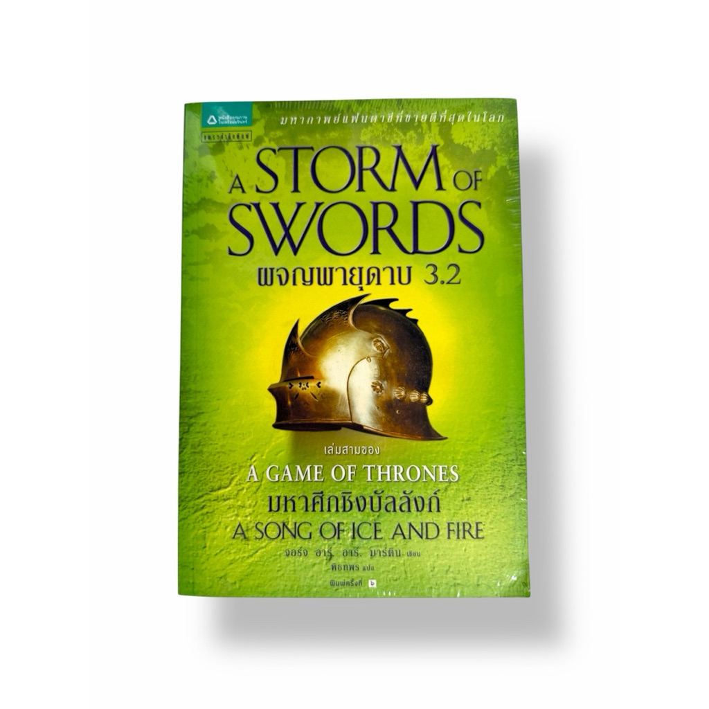 มหาศึกชิงบัลลังก์ A Geme Of Thrones / A Storm Of Swords ผจญพายุดาบ 3.2 สินค้ามือ1 มีห่อซีล ไม่มีตำหน