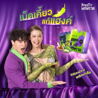 Party Monster ปาร์ตี้ มอนสเตอร์ เม็ดเคี้ยวแก้แฮงค์