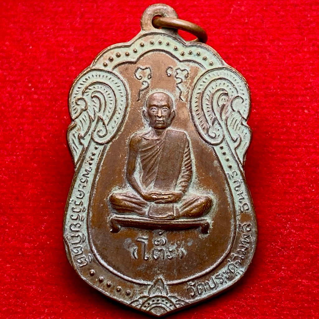 หลวงปู่โต๊ะ รุ่นอายุครบ 88 ปี หลังยันต์ตรี วัดประดู่ฉิมพลี ปี 2517