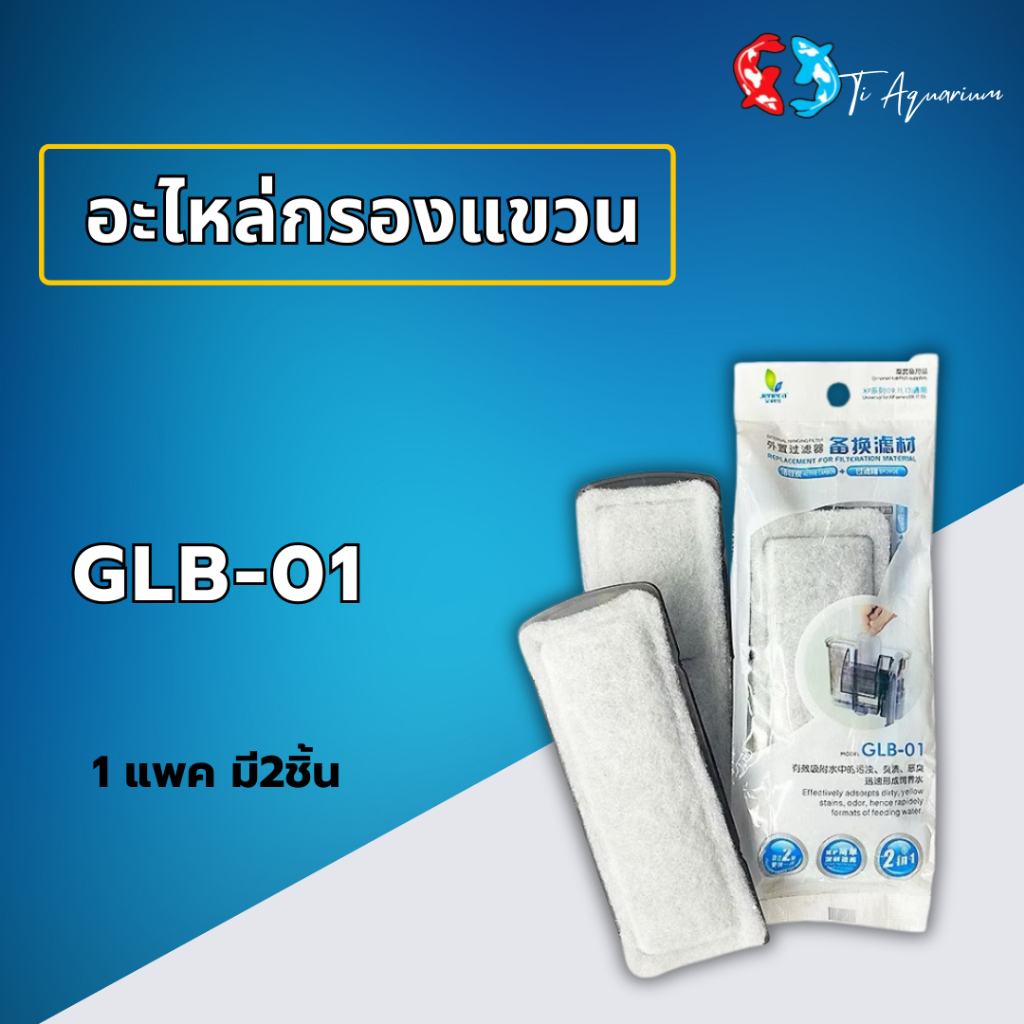 อะไหล่กรองแขวน ยี่ห้อ เจนิก้าglb-01/03