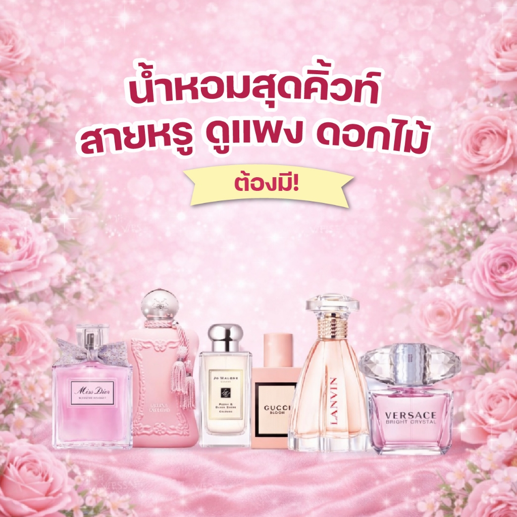น้ำหอมสีชา [สายหรู / ดอกไม้] หรูดูแพง ออฟฟิศผู้ดี หอมหวาน ติดทน สีชาออยล์ Seecha oil perfume ขนาด 50 ml