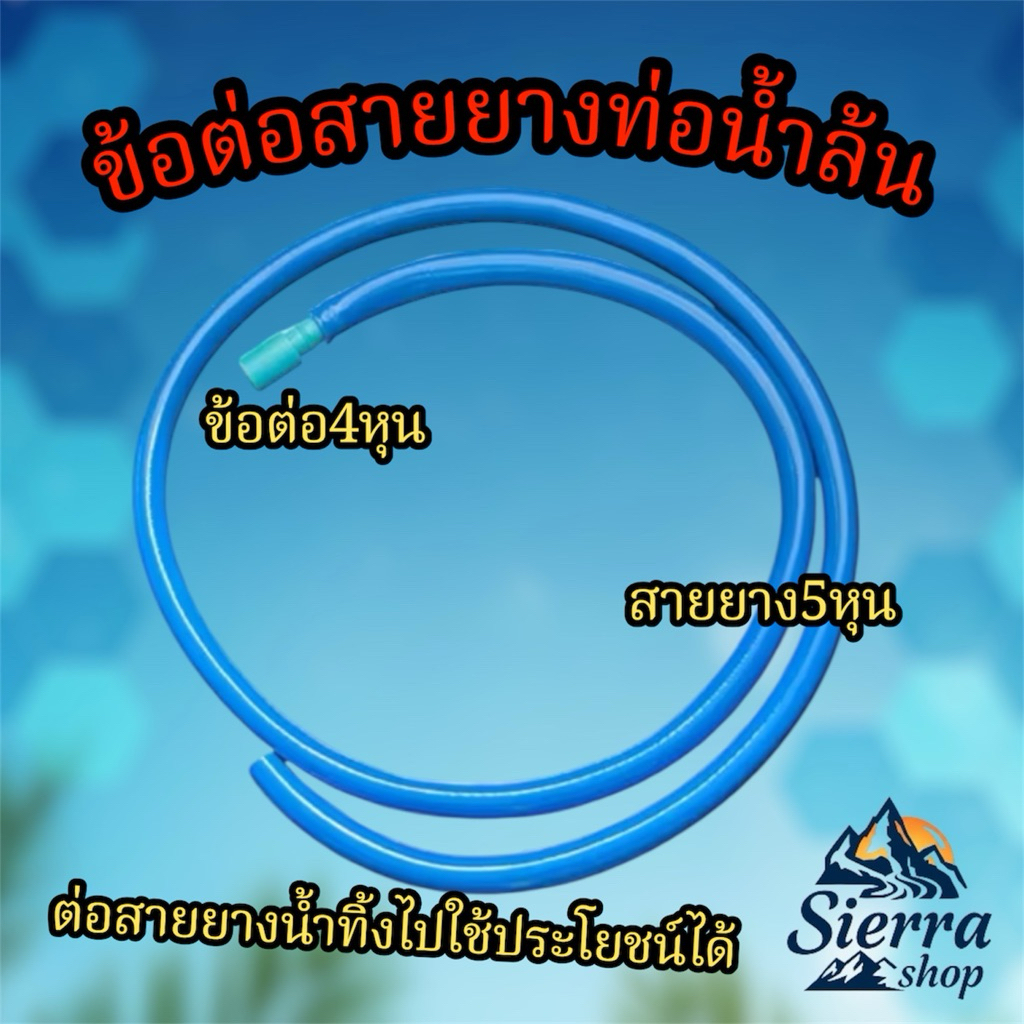 สายยางขนาด5หุน สวมท่อ 1/2“ สำหรับถ่ายน้ำทิ้งอ่างปลา