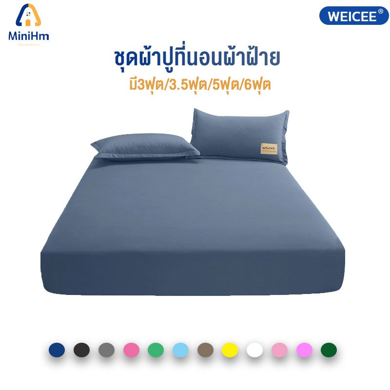 WEICEE ผ้าปูที่นอนสีพื้น ผ้าปูที่นอน(พร้อมปลอกหมอน) ผ้าปูที่นอนกันไรฝุ่น ชุดเครื่องนอน มี3.5ฟุต/5ฟุต/6ฟุต