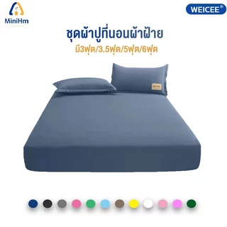 WEICEE ผ้าปูที่นอนสีพื้น ผ้าปูที่นอน(พร้อมปลอกหมอน) ผ้าปูที่นอนกันไรฝุ่น ชุดเครื่องนอน มี3.5ฟุต/5ฟุต/6ฟุต