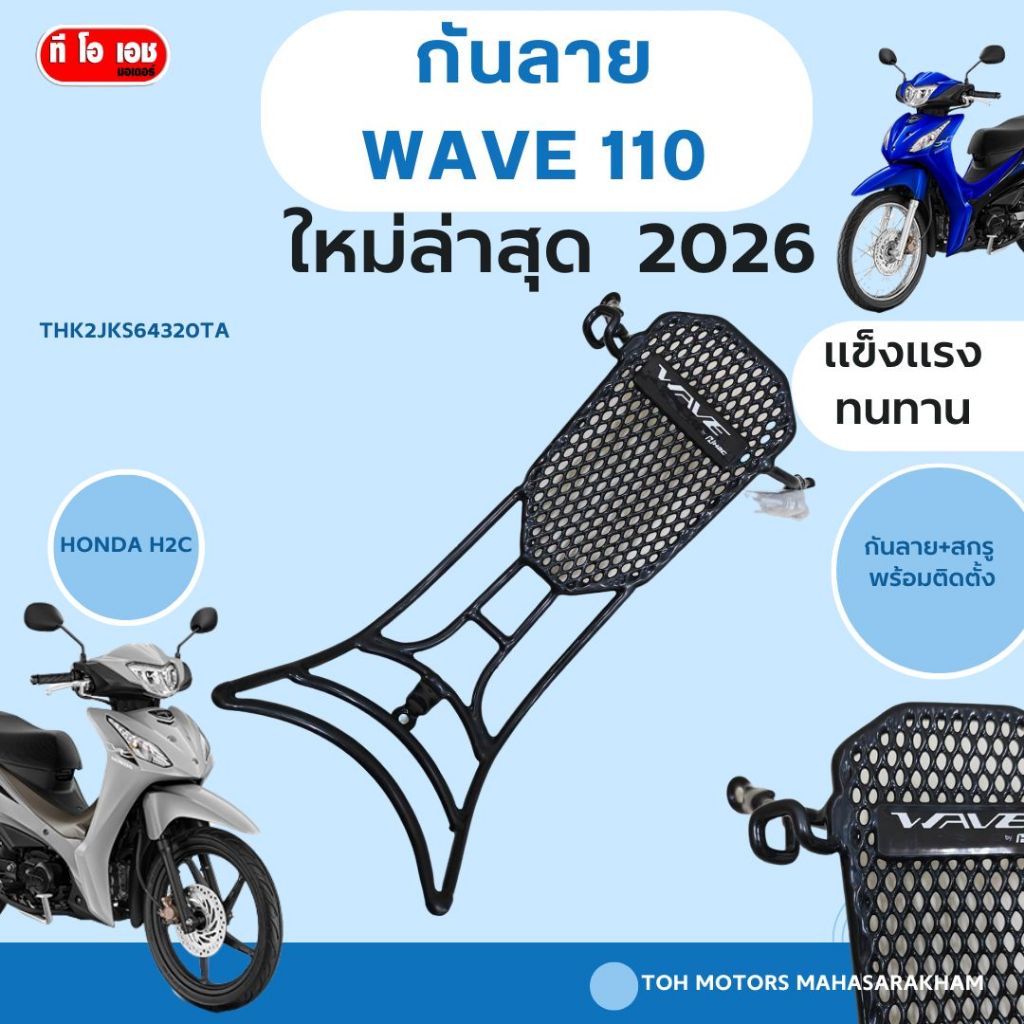 กันลาย WAVE 110  ใหม่ล่าสุด  2026 THK2JKS64320TA
