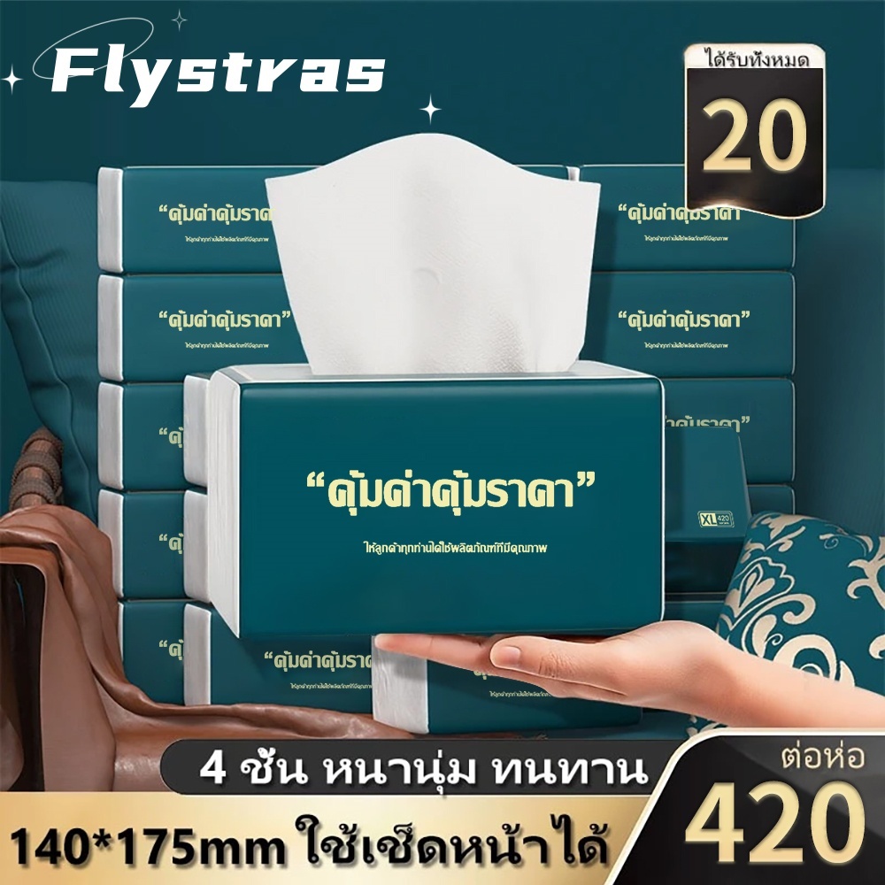 [20ห่อ] ทิชชู่ 4ชั้น 420 แผ่น 160*175mm นุ่มหนา ดูดซับดี Air Cushion ทิชชู่ยกแพ็คส่งฟรี kim botare สไตล์เดียวกัน