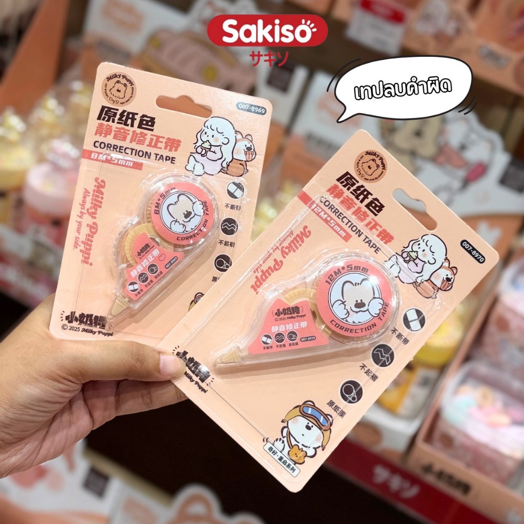 Sakiso x Milky Puppi เทปลบคำผิด 8m x 5mm