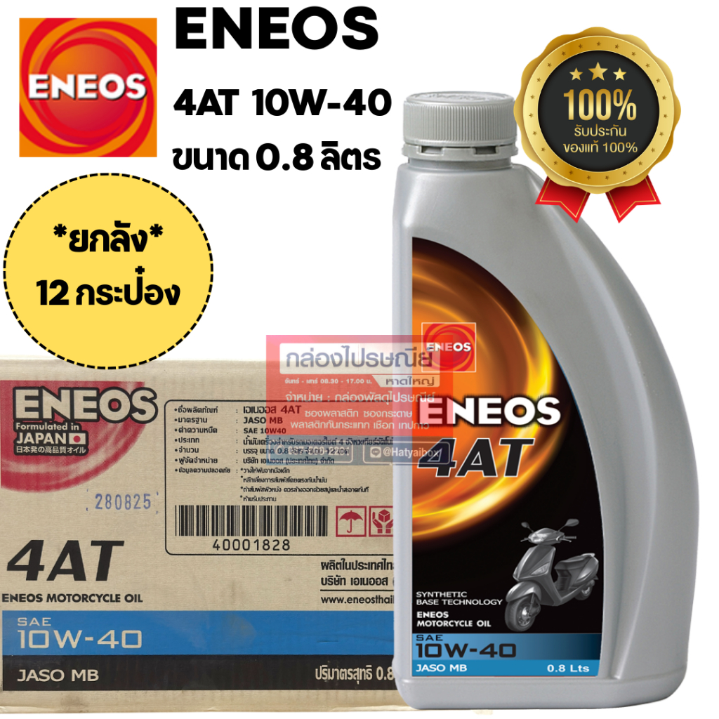 *ยกลัง x12* ENEOS 4AT - เอเนออส 4AT น้ำมันเครื่องรถจักรยานยนต์ ขนาด 0.8 ลิตร