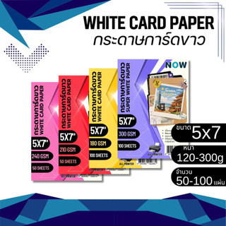 กระดาษ การ์ดขาว ขนาด 5*7นิ้ว  หนา 120 - 300 แกรม (12.7 x 17.8 ซม.) พื้นผิวเรียบ บรรจุ 50 , 100 แผ่น