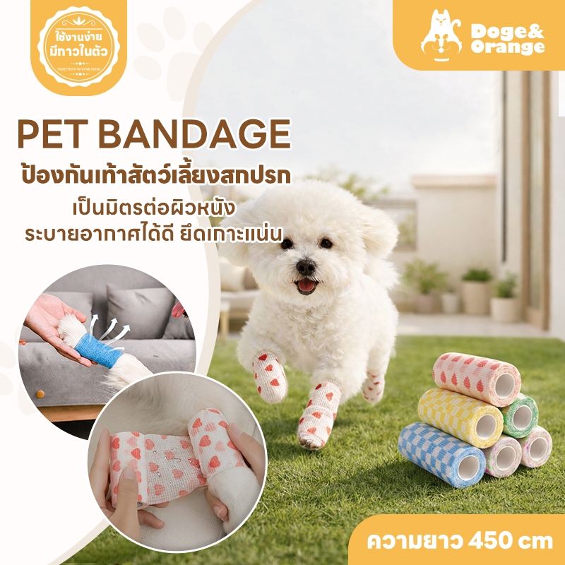 Doge&Orange ผ้าพันแผลสุนัข เทปพันเท้าสัตว์เลี้ยงแบบใช้ครั้งเดียว สำหรับสัตว์เลี้ยง กันฝุ่น กันเลีย ผ้ายืดหยุ่น MIP225