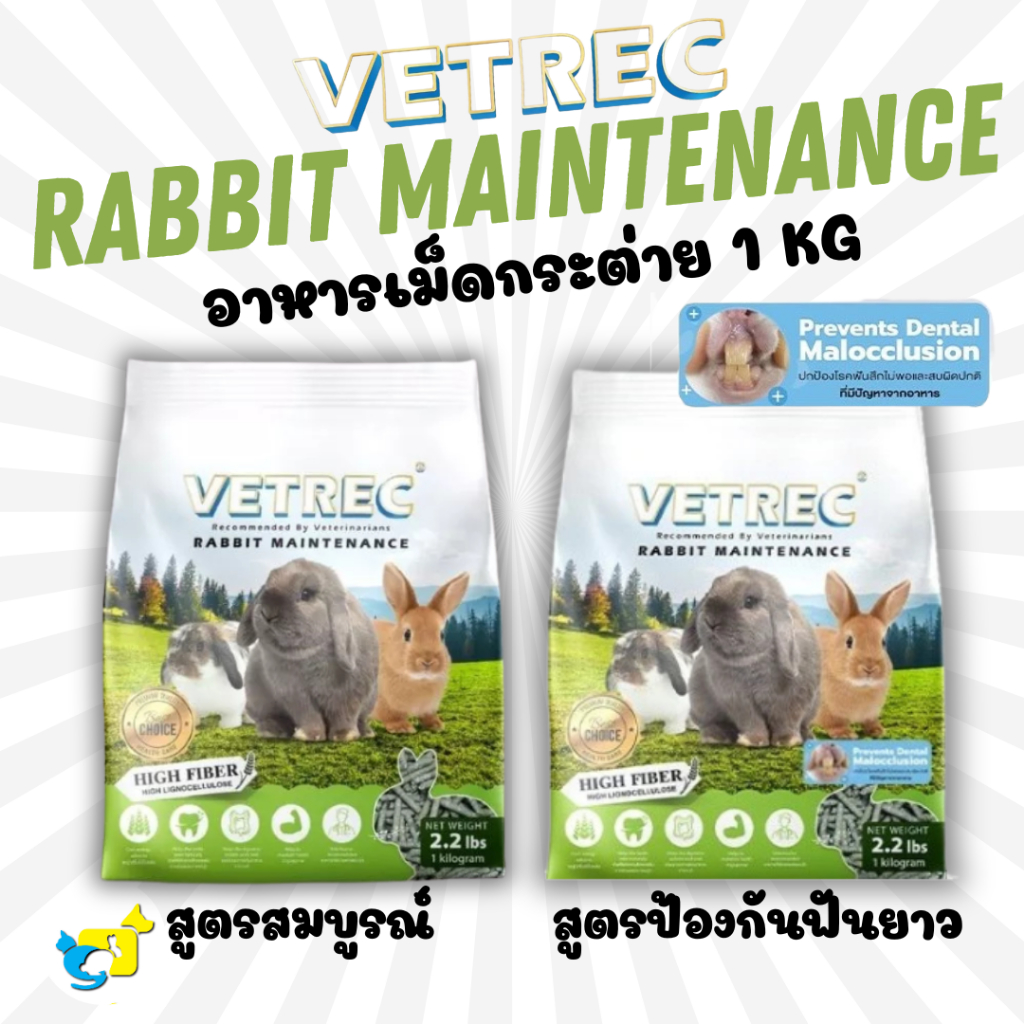 VETREC Rabbit Maintenance มี 2 สูตร High Fiber,Prevents Dental อาหารกระต่ายเม็ดสูตรสมบูรณ์ & แบบพิเศษสูตรขัดฟัน 1 kg