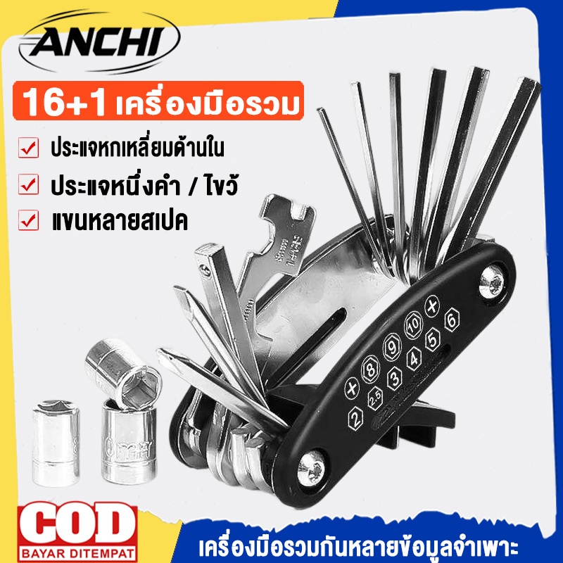 ANCHI ชุดประแจและไขควง เครื่องมือสำหรับซ่อมจักรยาน 16 IN 1 แบบพกพา