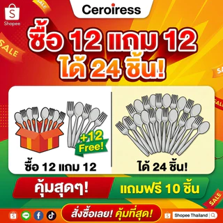 [ 12แถม12] ช้อนและส้อม ช้อนกินข้าวสแตนเลส ช้อน ส้อม ช้อนส้อมหนา ช้อนโต๊ะ ส้อมกินข้าว aช้อนส้อม Stainless Steel