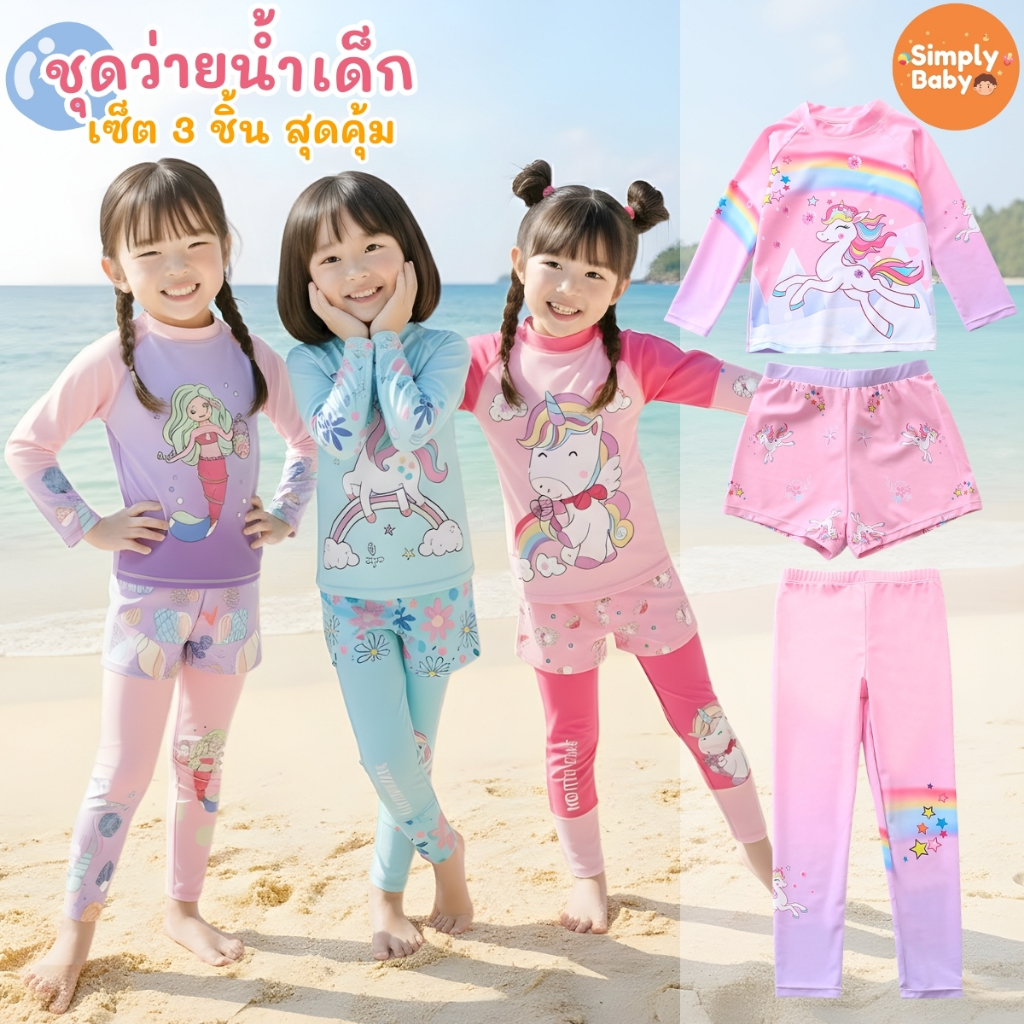 ชุดว่ายน้ำเด็กผู้หญิง3ชิ้น เสื้อแขนยาว+กางเกงขายาว+กางเกงขาสั้น ใส่ได้หลายแบบ กันแสงUPF50+ ☀️ (สินค้ามาใหม่)