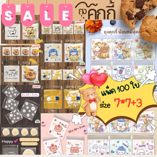 ถุงฝากาว ใส่ขนม OPP ใส่คุกกี้ size 7x10 ซม. แพ็ค100ใบ ตกแต่ง DIY ของน่ารัก ลายน่ารัก ลายการ์ตูน