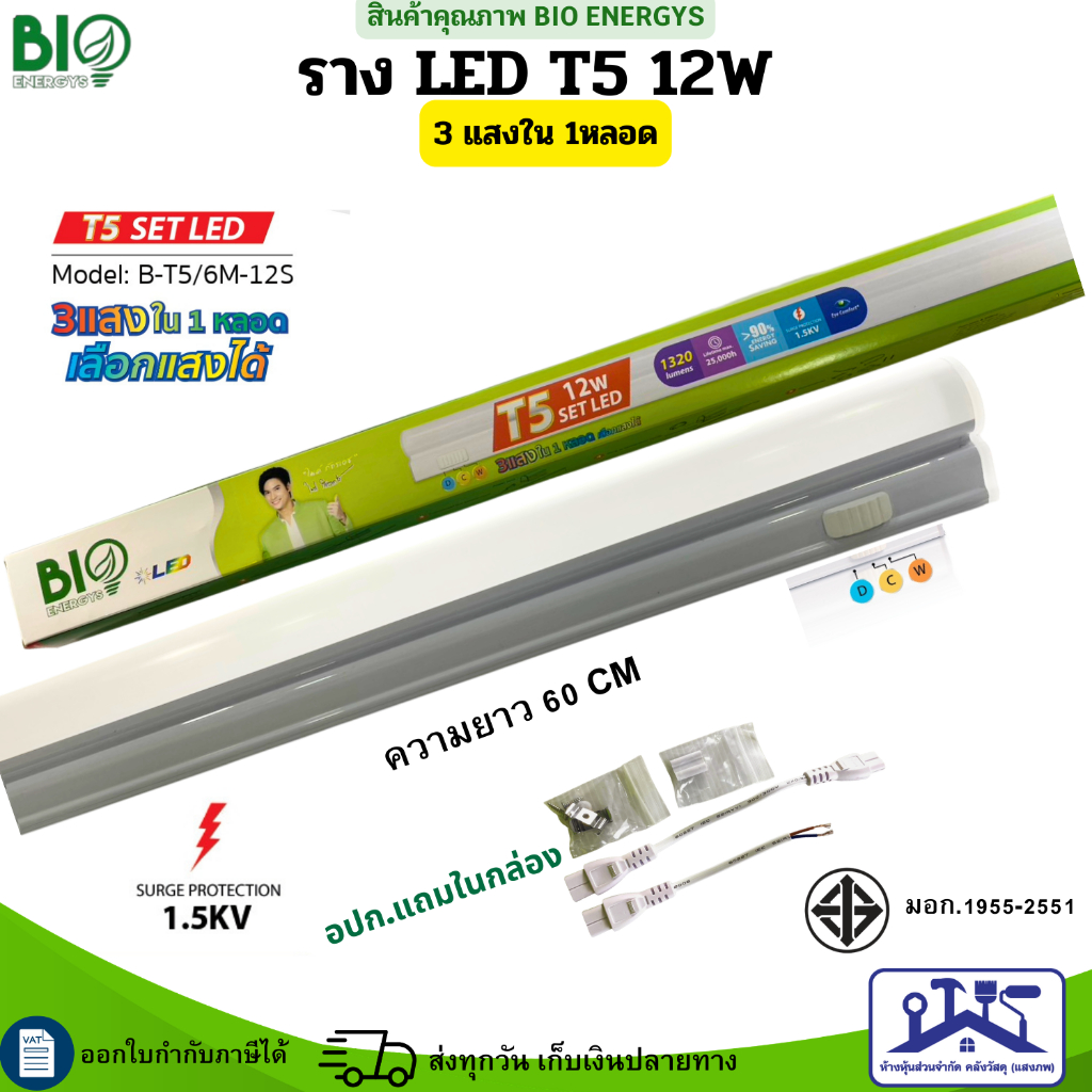 Bioenegys หลอด LED T5 เปลื่ยน 3 แสง 12w 22W  ไฟหลืบ color choice รุ่นB-T5/6M