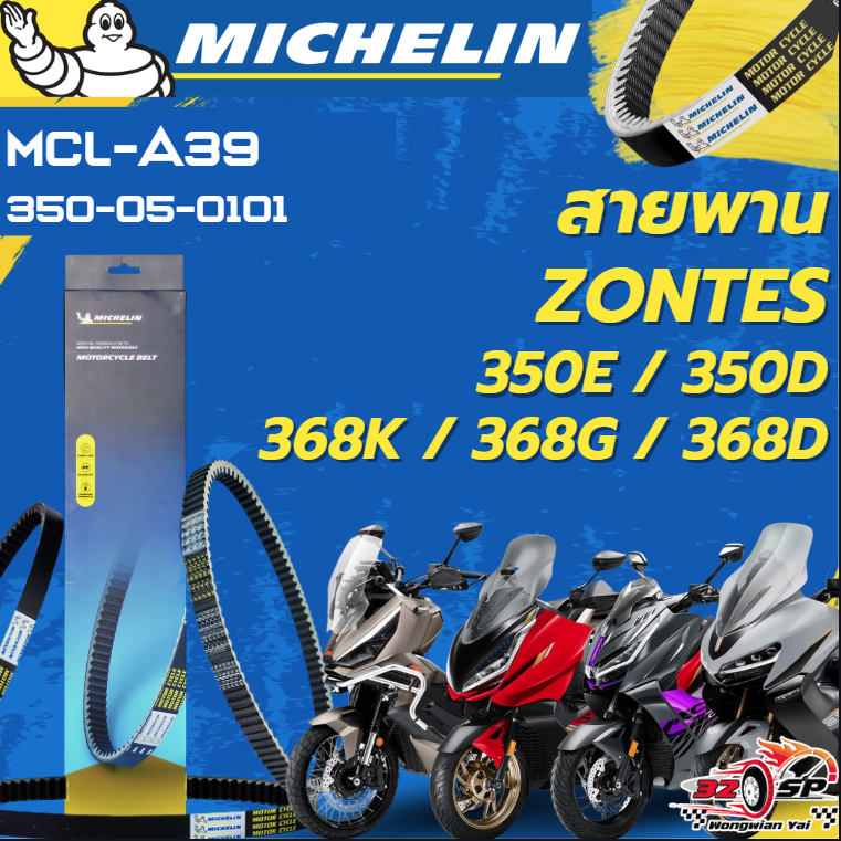 สายพาน MICHELIN ZONTES 350E / 350D / 368K / 368G / 368D ของแท้100%!! จากโรงงาน!!