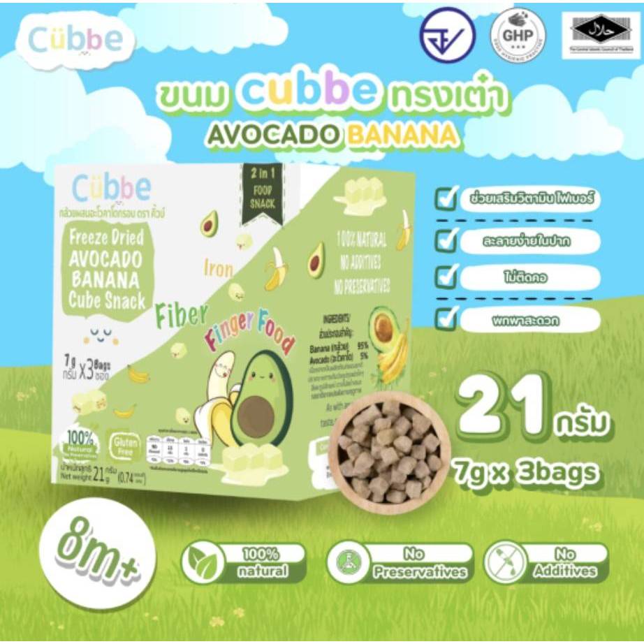 Cubbe 8M+ อะโวคาโดผสมกล้วยกรอบฟรีซดราย ตรา คิ้วบ์ เบบี้ สแน็ค TOP8FREE/G6PD