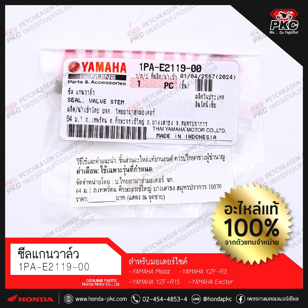 ซีลแกนวาล์ว [1PA-E2119-00] [YAMAHA R15, M-SLAZ] แท้ศูนย์
