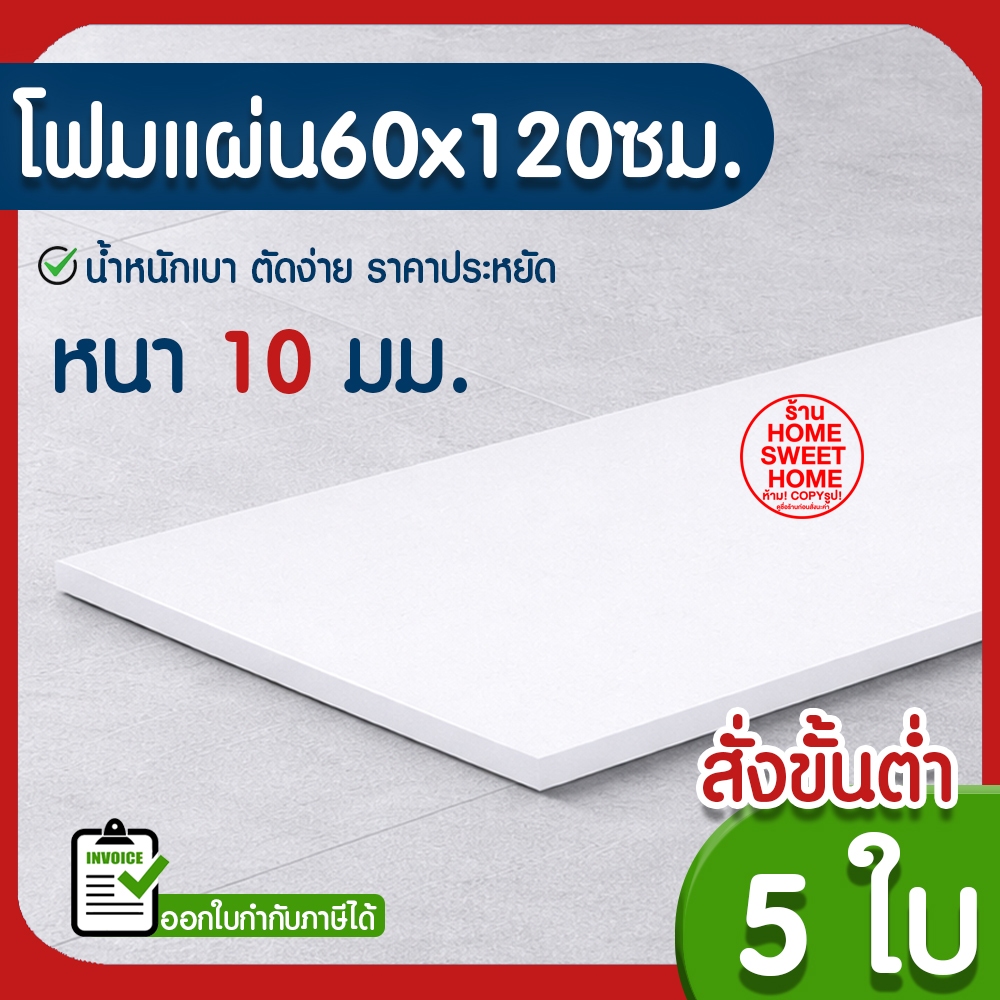 *ค่าส่งถูก* โฟมแผ่น โฟมขาว โฟม หนา 1/2 นิ้ว (5แผ่น) ปลูกผัก ผักไฮโดร ผักสลัด กันกระแทก ก่อสร้าง คอส งานฝีมือ outlet