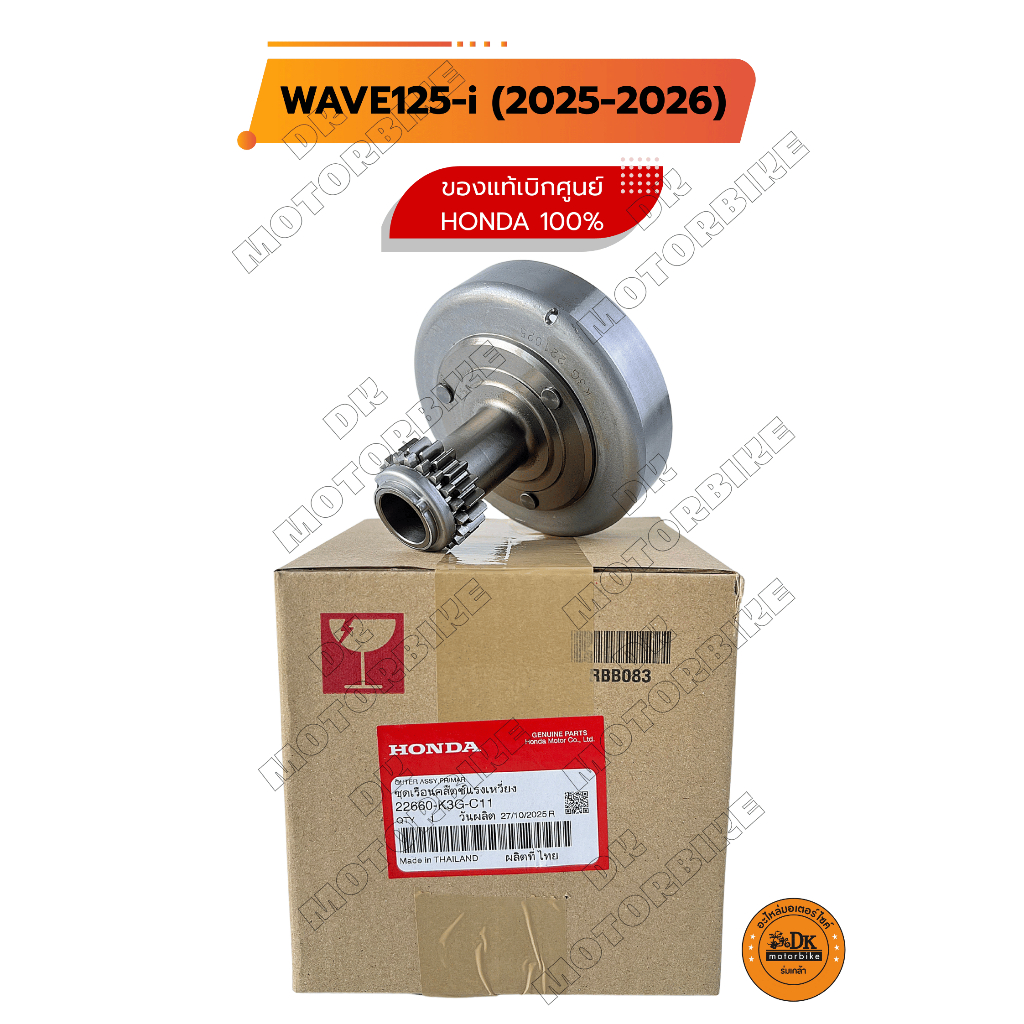 เรือนครัช / เจดีย์ครัช ของแท้เบิกศูนย์ 100% สำหรับ HONDA WAVE125-i (เฉพาะปี 2025-2026) / 22660-K3G-C11)