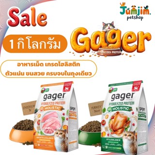 Gager กาเจอร์  1kg อาหารแมว สูตร HYDROLYZED PROTEIN HOLISTIC