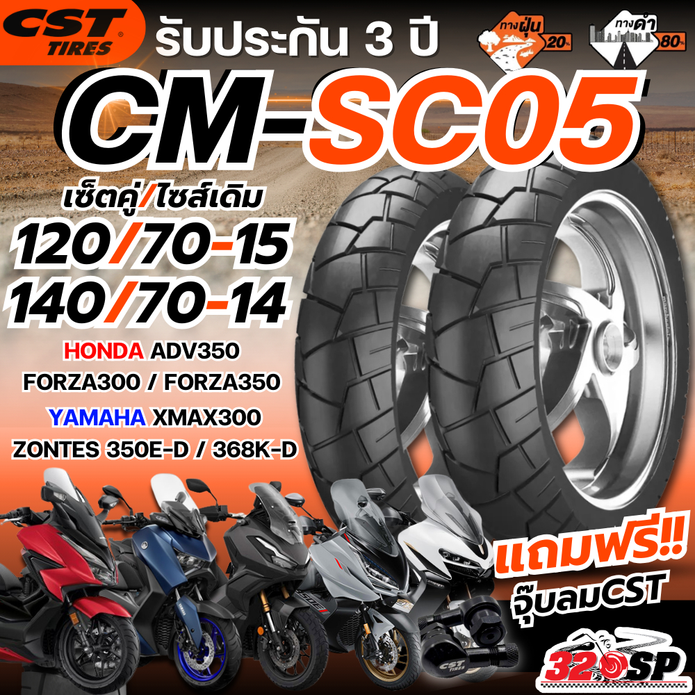 ยางปี 25!! แถมฟรี!! จุ๊ปลม CST ยาง CST CM-SC05 สำหรับรถ FORZA300/350 / ADV350 / XMAX / ZONTES350E-D/