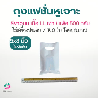 ถุงแฟชั่นหูเจาะ ใส่สินค้าทั่วไป เนื้อLLเงานิ่ม 500 กรัม