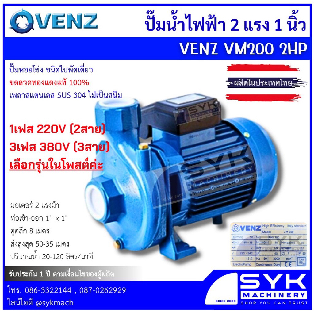 *แท้ ส่งไว* ปั๊มน้ำไฟฟ้า VENZ VM200 2HP 1"x1" ไฟ 220V/380V / CX326