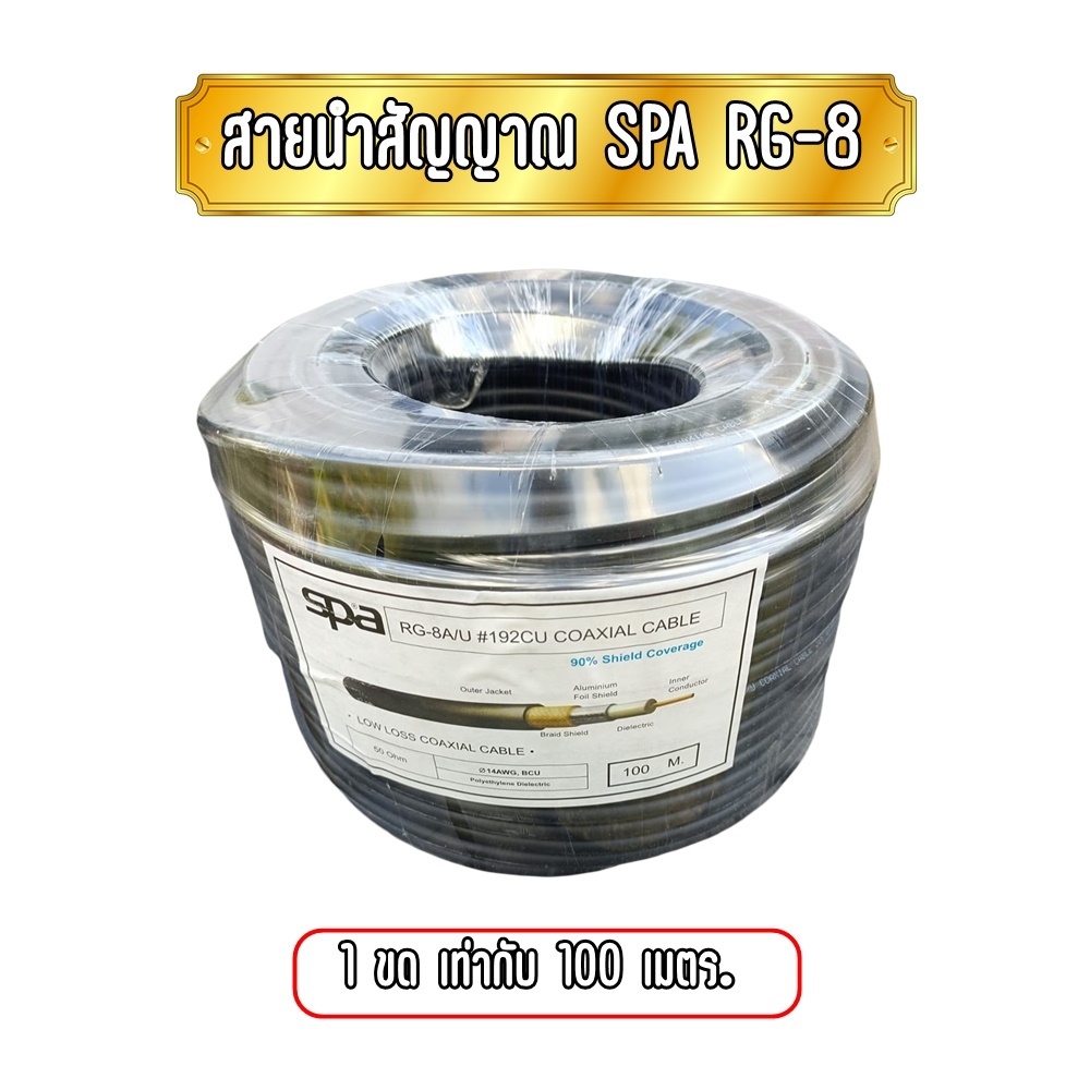 SPA สายนำสัญญาณ ขนาด RG8 ยกขด 100เมตร
