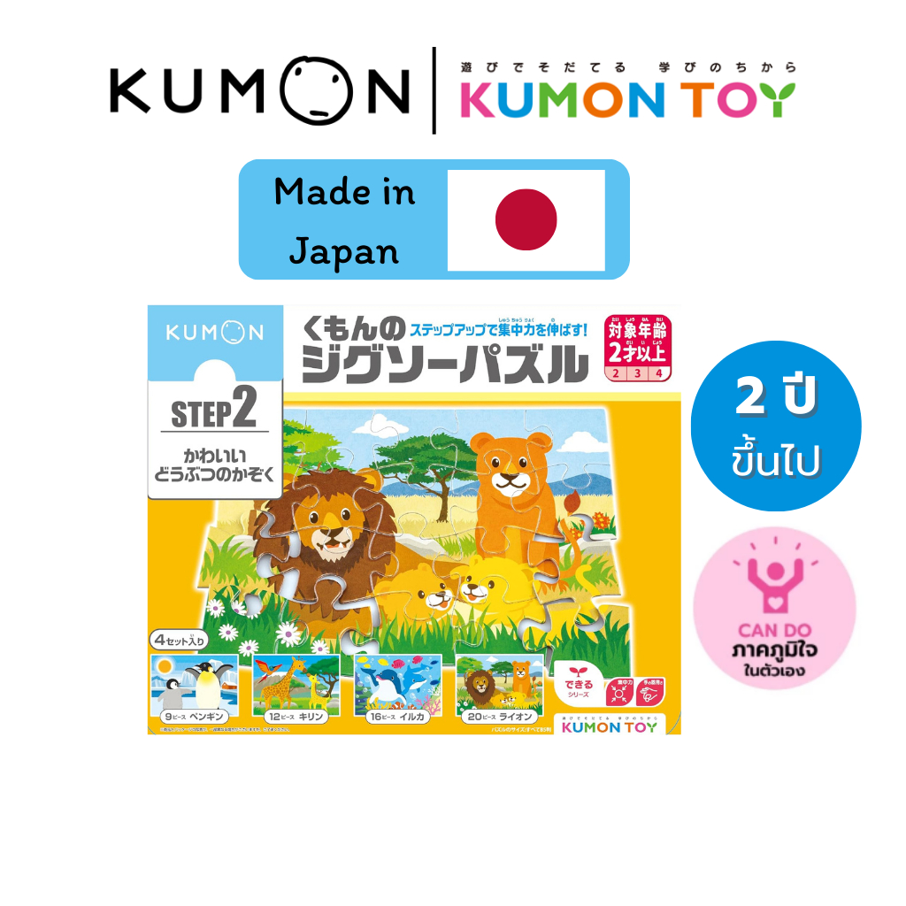 Kumon toys Step-Up Jigsaw Puzzles Step 2: Animals คุมองของเล่นเด็กเสริมพัฒนาการเด็กอายุ2 ปีขึ้นไปสิน