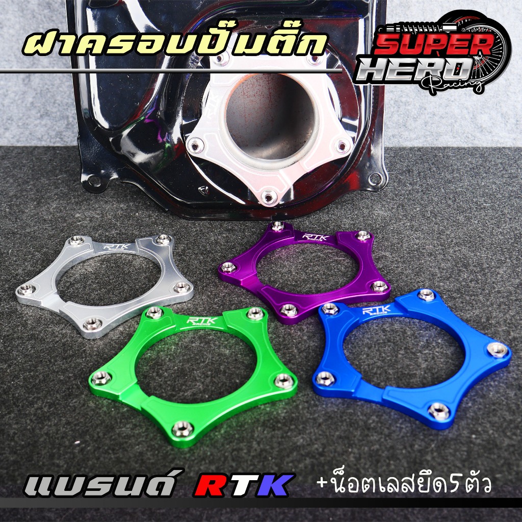 ฝาครอบปั๊มติ๊ก แบรนด์ RTK Racing งานCNC สำหรับ เวฟiบังลม มีโอ งานสวย พร้อมน็อตตัวเมียเลส