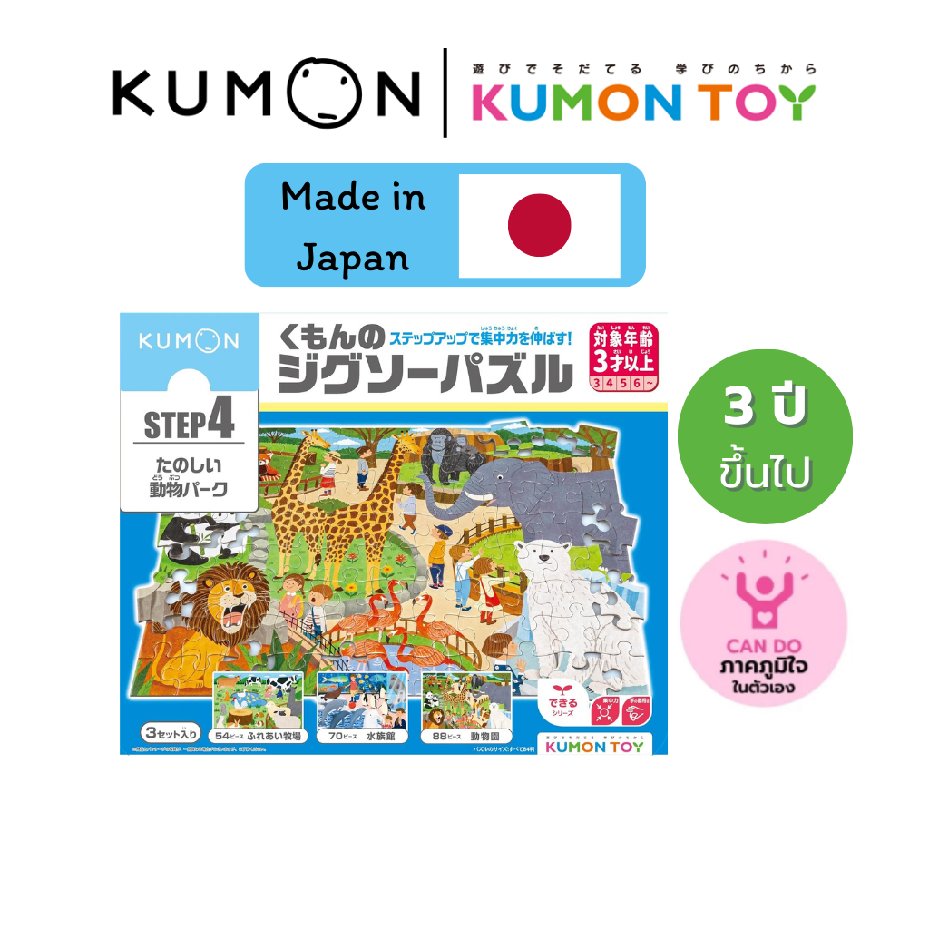 Kumon Step-Up Jigsaw Puzzles Step 4: Animals ของเล่นเสริมพัฒนาการเด็กจิ๊กซอว์ สำหรับเด็กอายุ 3 ปีขึ้