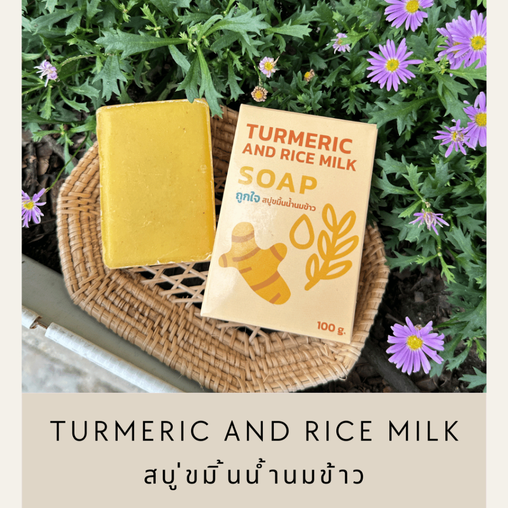 สบู่ขมิ้นน้ำนมข้าว TookJai Turmeric and rice milk soap (ราคา/1ก้อน)