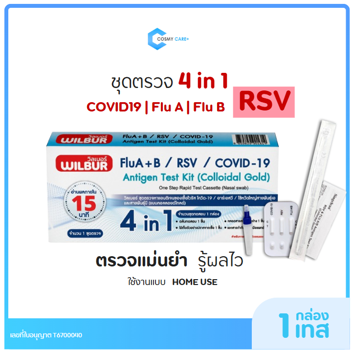ชุดทดสอบ 4 สายพันธุ์ 4IN1 COVID-19 & RSV & FLU A / B Antigen Test Kit ยี่ห้อ WILBUR  (พร้อมส่ง)