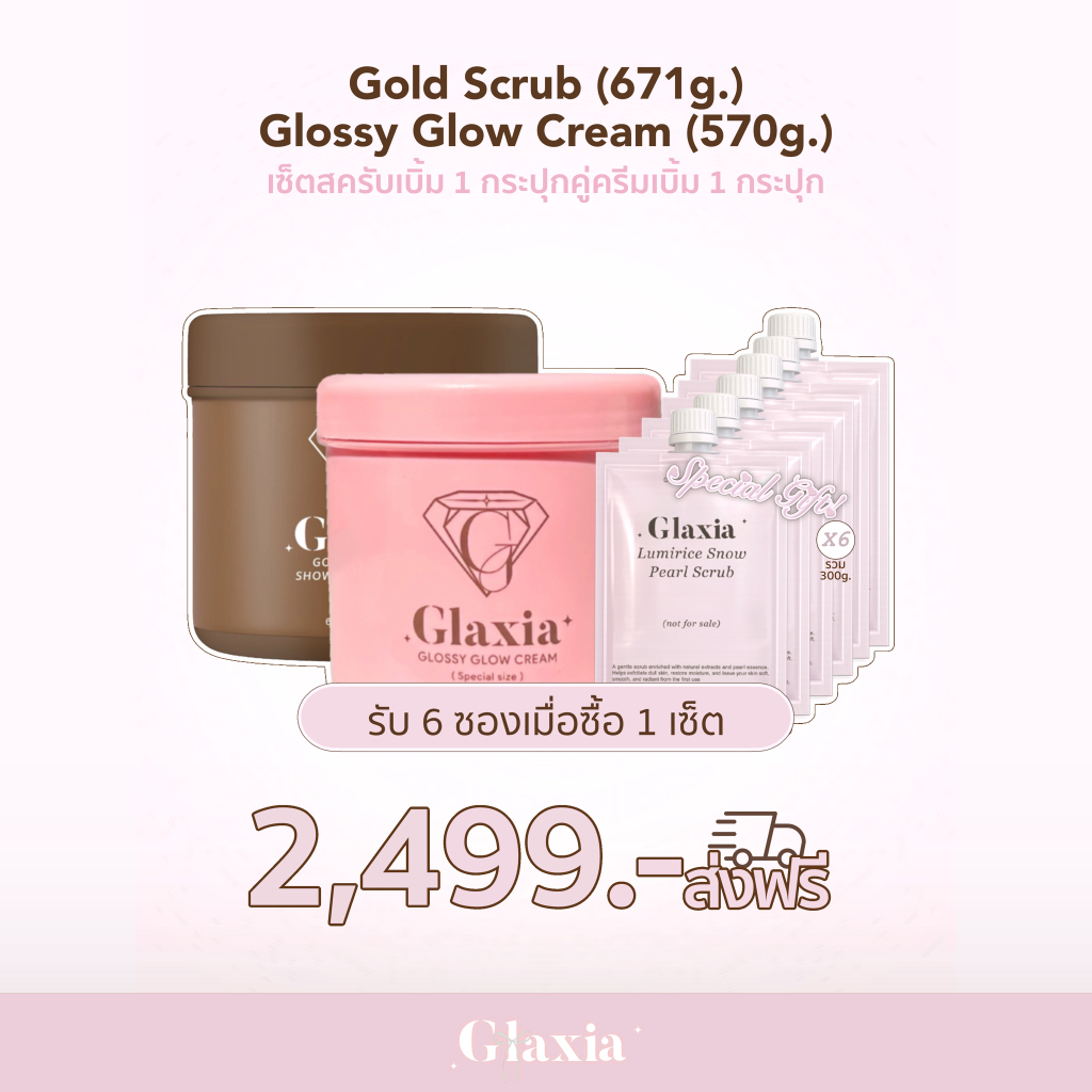 ส่งฟรีเซทครีมเบิ้ม+สครับเบิ้ม Glaxia