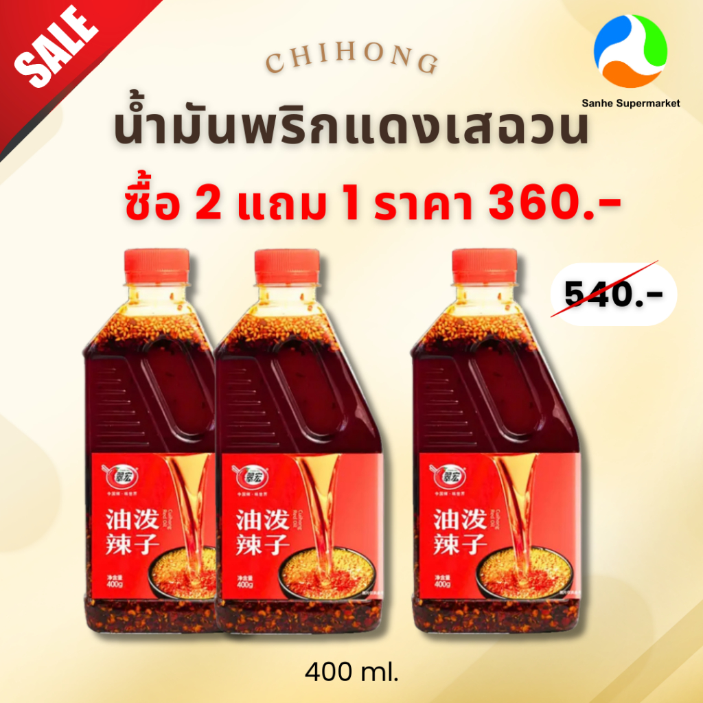 (2แถม1) ชุ่ยหงส์ น้ำมันพริกเผาเสฉวน นำเข้าจากจีน ขนาด 400 ML – โปรปัง