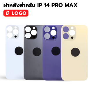 กระจกฝาหลัง สำหรับ IP 14 PRO MAX ( มี LOGO ) พร้อมส่ง