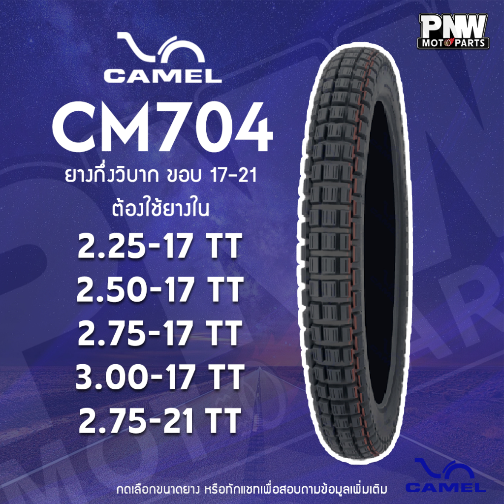 ยางมอเตอร์ไซค์ CAMEL CM704 ลายกึ่งวิบาก สำหรับมอเตอร์ไซค์  ขอบ 21 เบอร์ 2.75-21 TT แบบใช้ยางใน