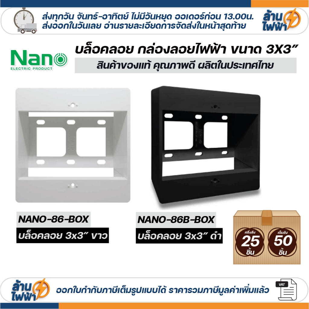 (25/50ชิ้น) nano บล็อคลอย 3x3 พลาสติก สีขาว สีดำ สำหรับ ปลั๊ก สวิตช์ ไฟฟ้า บล็อค 3x3 สำหรับหน้ากาก NANO 86 classic นาโน