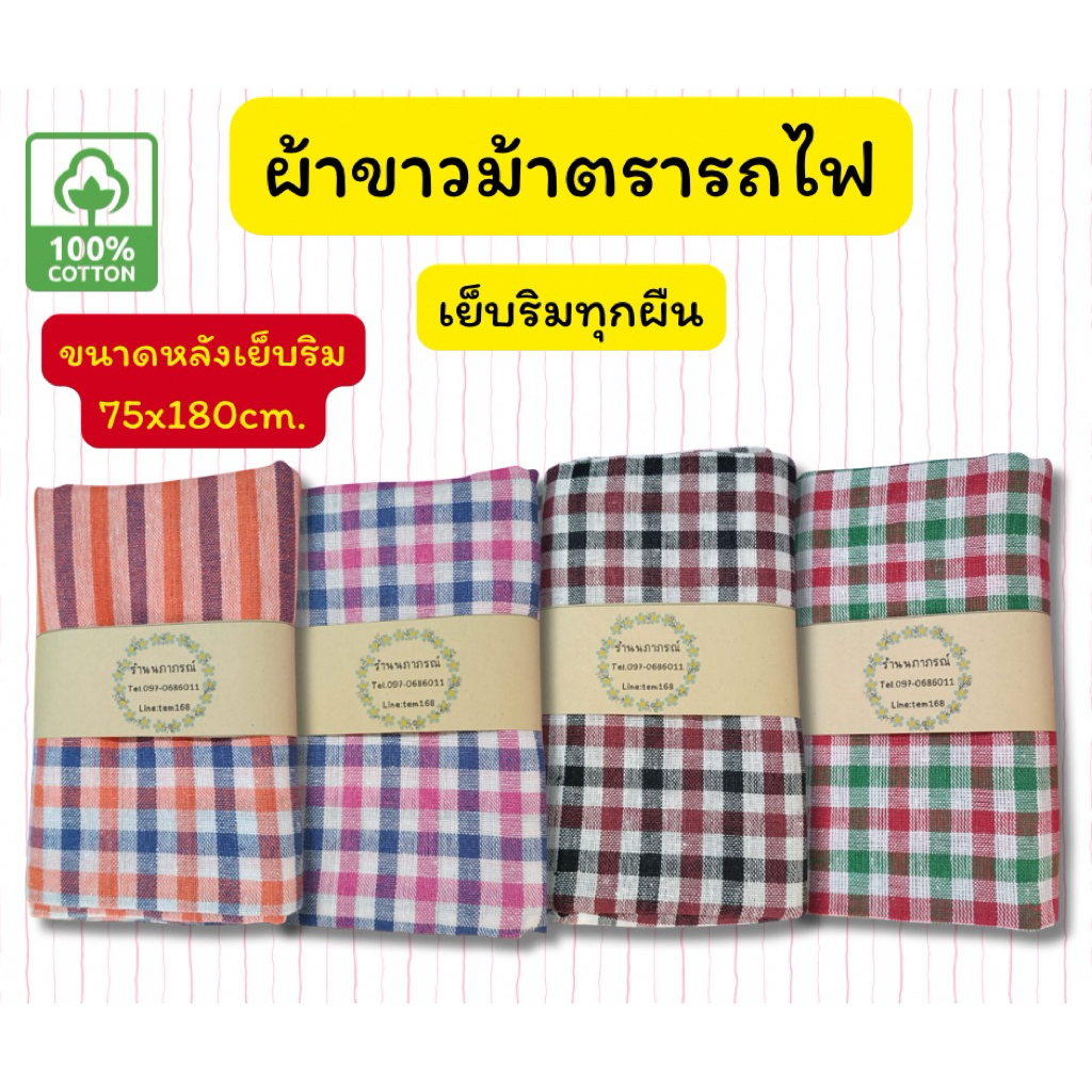 ผ้าขาวม้าตรารถไฟเย็บริมขนาด75x180cm.ผ้าฝ้าย