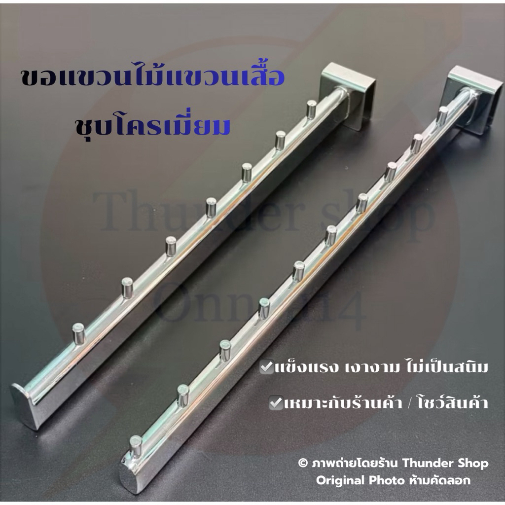 ขอแขวนไม้แขวนเสื้อทรงมน ใช้แขวนกับท่อแป๊บเหลี่ยมขนาด 1/2“x1” มี 2 ขนาด 8 ปุ่ม 14“,10 ปุ่ม 16”