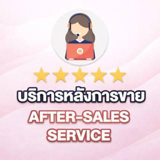 บริการหลังการขาย  After-sales service