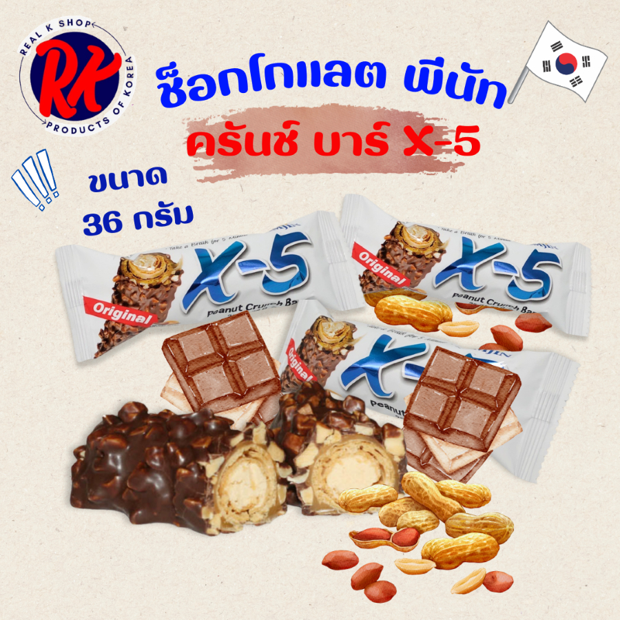 X-5 Peanut Crunch Bar 36g พีนัท ครั้นช์ บาร์ 크런치 바 เวเฟอร์เคลือบช๊อคโกเเลต
