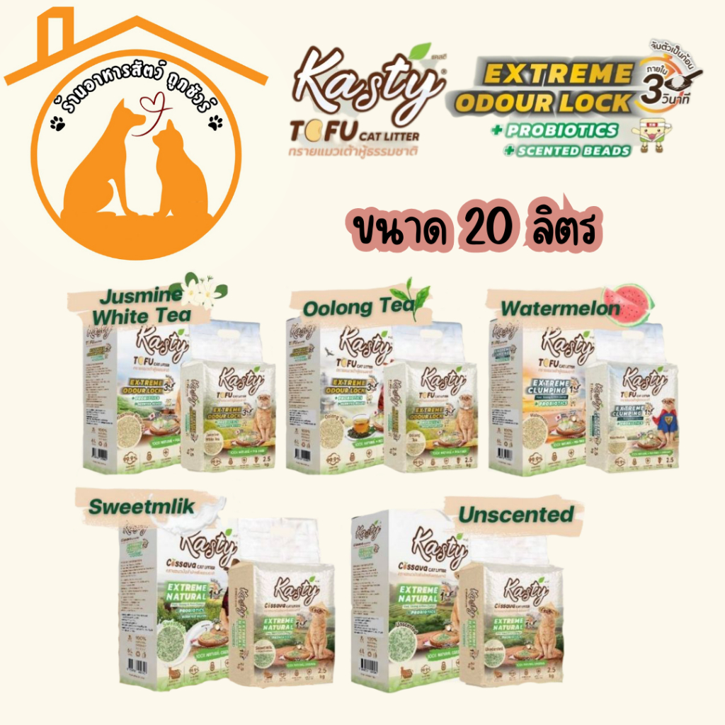(20 ลิตร) Kasty Extreme Clumping&Odour Lock ทรายแคสตี้ ใหม่! จับก่อนแน่นกว่าเดิม ควบคุมกลิ่นดียิ่งขึ้น