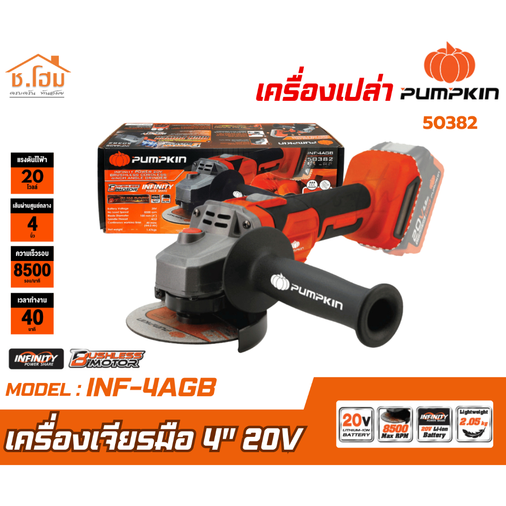 (เครื่องเปล่า) PUMPKIN เครื่องเจียร์ ไร้สาย 4" 20V รุ่น INF-4AGB / 50382