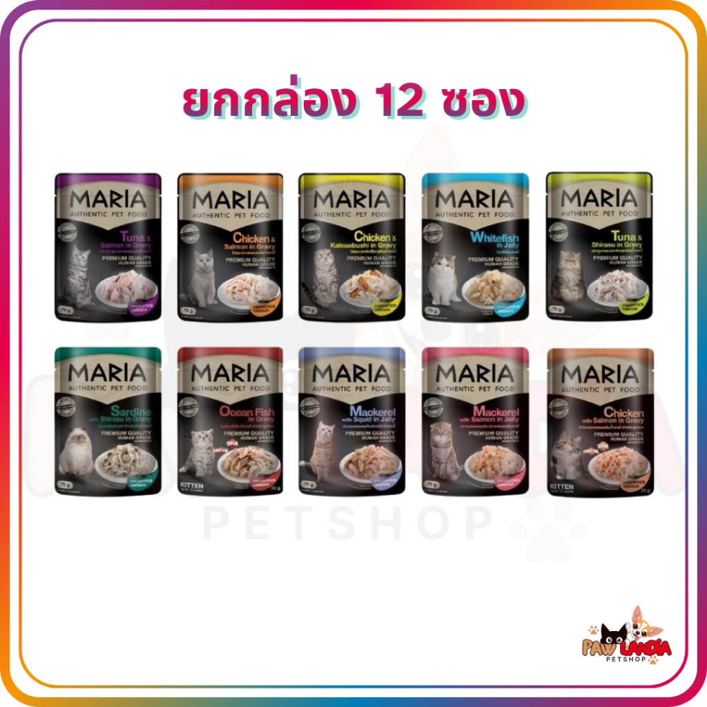 {ยกกล่อง 12 ซอง} {70g x 12ซอง} Maria {มาเรีย} อาหารเปียกเกรดพรีเมียม สำหรับแมว