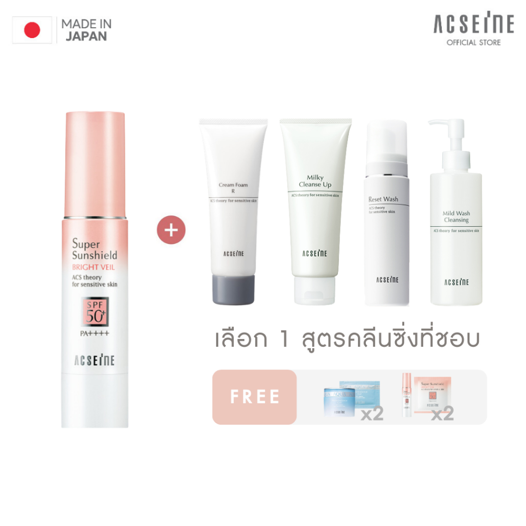 [DUO 15%] ACSEINE Super Sunshield BRIGHT VEIL (PINK BEIGE) & Cleanser เซ็ตกันแดดแอคซีนคู่คลีนซิ่ง